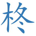 柊