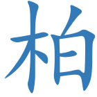 柏