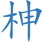 柛