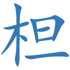 柦