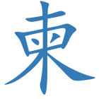 柬