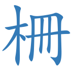 柵