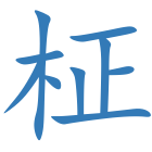 柾