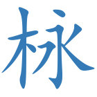 栐
