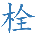 栓
