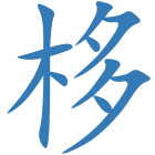 栘