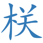 栚