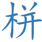栟