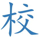 校