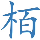 栢