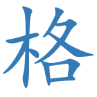 格