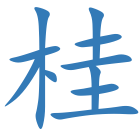 桂