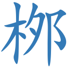 桞