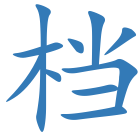 档
