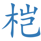 桤