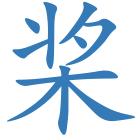 桨