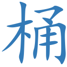桶