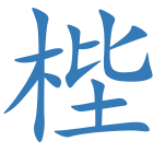 梐
