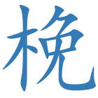 梚