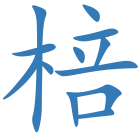 棓