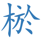棜
