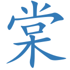 棠