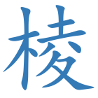 棱