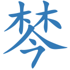 棽