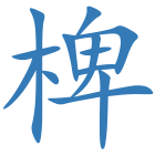 椑