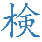 検