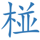 椪