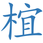椬