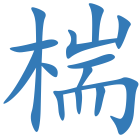 椯