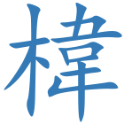 椲