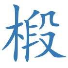 椴