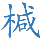 椷