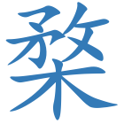 楘