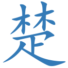 楚