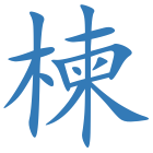 楝