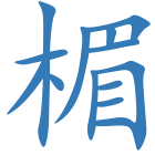 楣