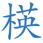楧
