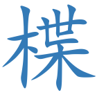 楪