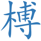 榑