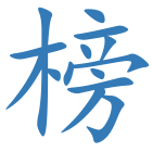 榜