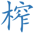 榨