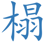 榻