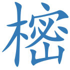 樒