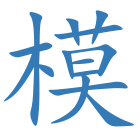 模