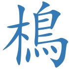 樢