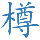 樽